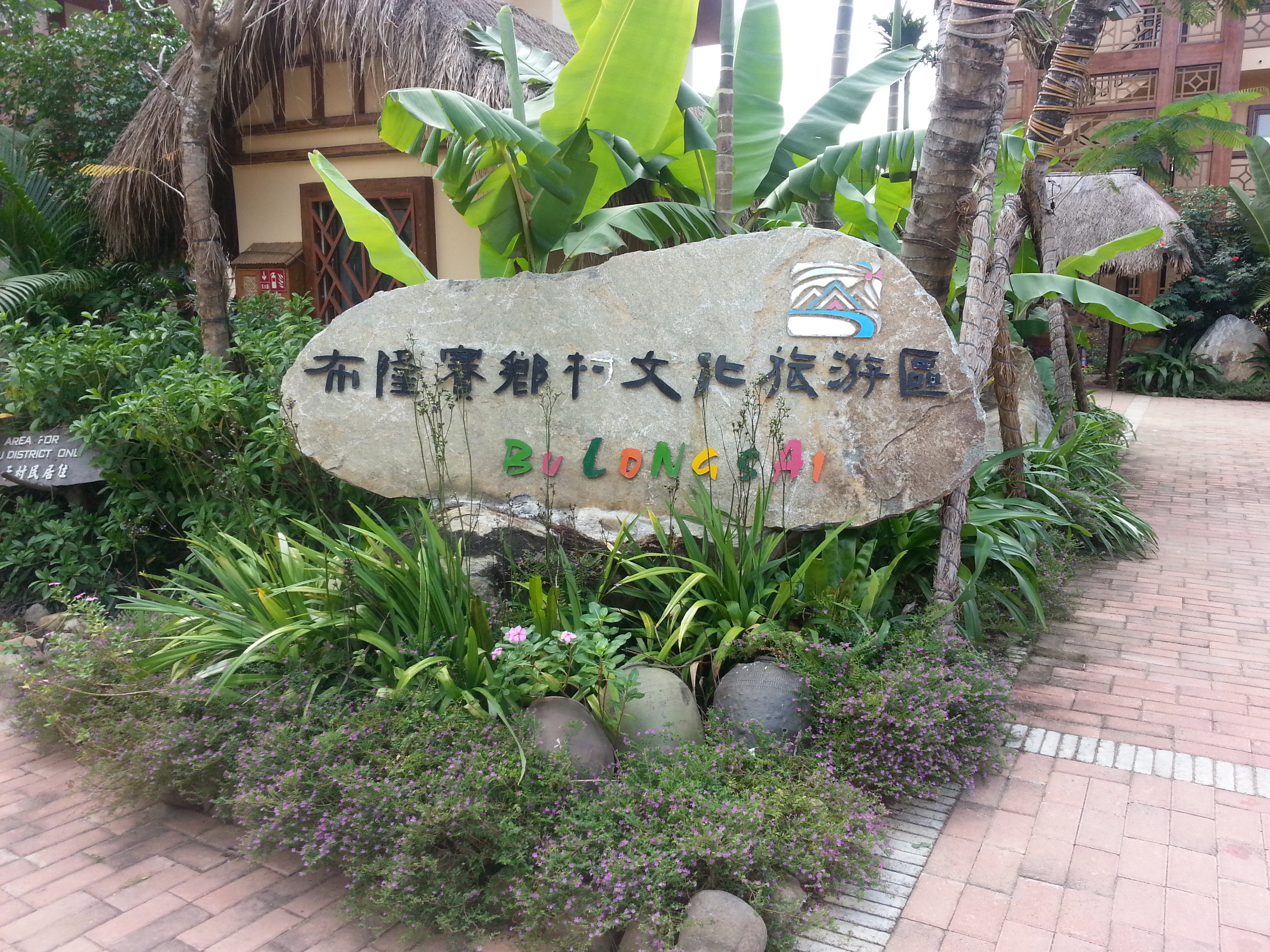 布隆赛乡村旅游区:融合民族风情与景区绿化的文化旅游新天地 布隆赛乡村旅游区:融合民族风情与景区绿化的文化旅游新天地